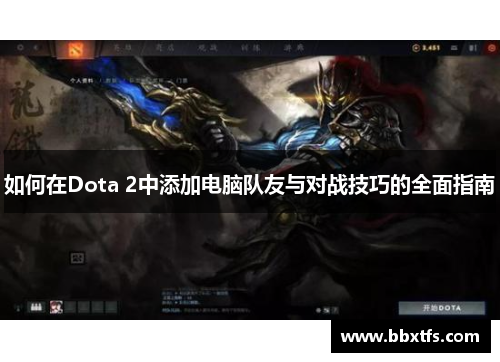 如何在Dota 2中添加电脑队友与对战技巧的全面指南