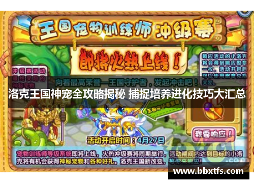 洛克王国神宠全攻略揭秘 捕捉培养进化技巧大汇总
