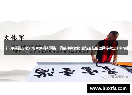 《以幸福到万家》第38集精彩预告：情感冲突激化 爱与责任的选择将决定未来命运