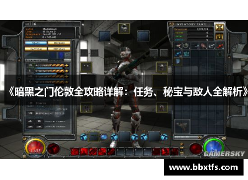 《暗黑之门伦敦全攻略详解：任务、秘宝与敌人全解析》