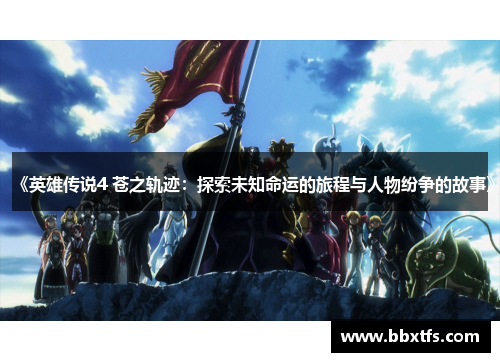 《英雄传说4 苍之轨迹：探索未知命运的旅程与人物纷争的故事》