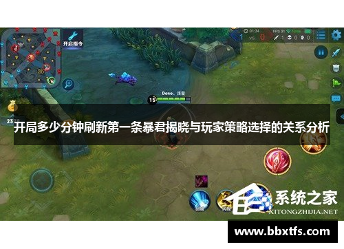 开局多少分钟刷新第一条暴君揭晓与玩家策略选择的关系分析