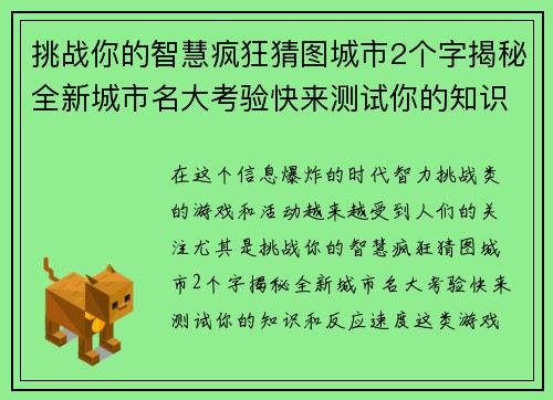 挑战你的智慧疯狂猜图城市2个字揭秘全新城市名大考验快来测试你的知识和反应速度