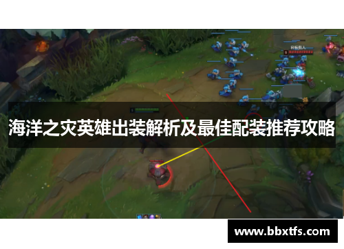 海洋之灾英雄出装解析及最佳配装推荐攻略