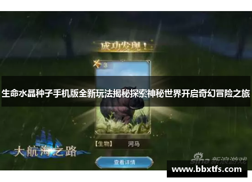 生命水晶种子手机版全新玩法揭秘探索神秘世界开启奇幻冒险之旅