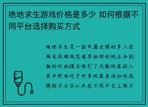 绝地求生游戏价格是多少 如何根据不同平台选择购买方式