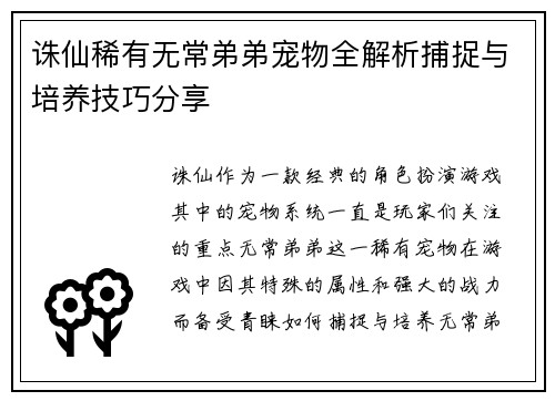 诛仙稀有无常弟弟宠物全解析捕捉与培养技巧分享
