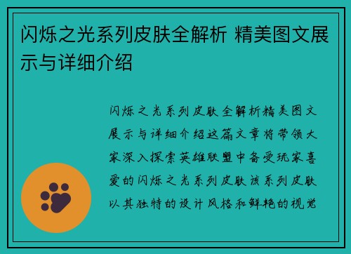 闪烁之光系列皮肤全解析 精美图文展示与详细介绍
