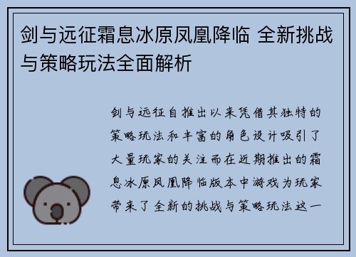 剑与远征霜息冰原凤凰降临 全新挑战与策略玩法全面解析