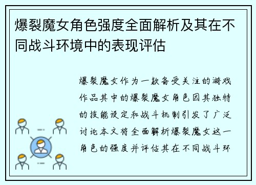 爆裂魔女角色强度全面解析及其在不同战斗环境中的表现评估