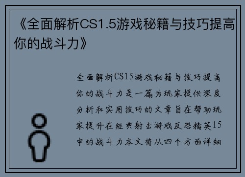《全面解析CS1.5游戏秘籍与技巧提高你的战斗力》