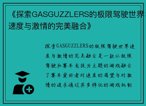 《探索GASGUZZLERS的极限驾驶世界：速度与激情的完美融合》
