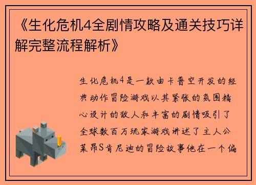 《生化危机4全剧情攻略及通关技巧详解完整流程解析》