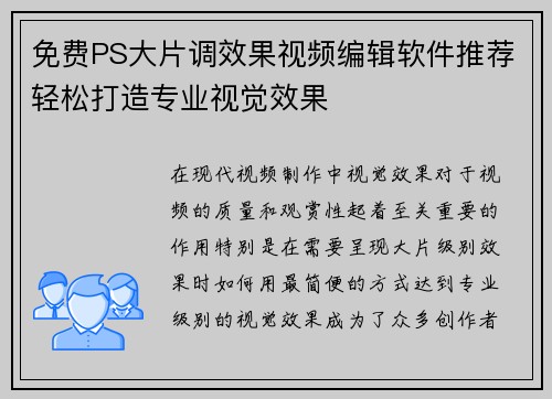 免费PS大片调效果视频编辑软件推荐轻松打造专业视觉效果
