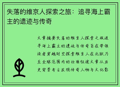 失落的维京人探索之旅：追寻海上霸主的遗迹与传奇