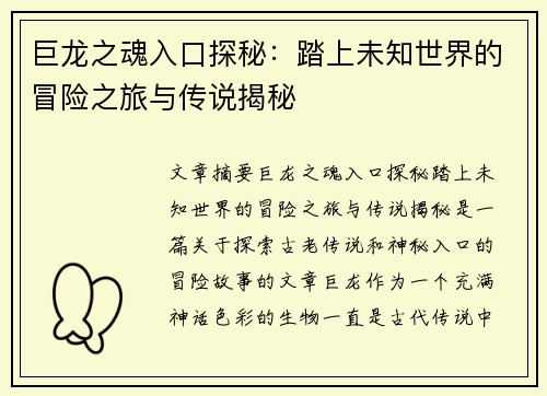 巨龙之魂入口探秘：踏上未知世界的冒险之旅与传说揭秘