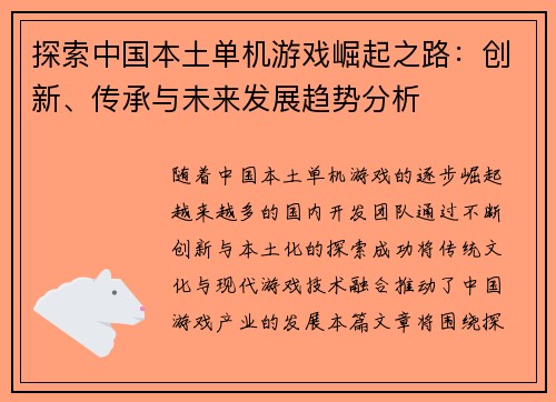 探索中国本土单机游戏崛起之路：创新、传承与未来发展趋势分析