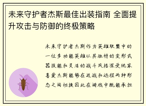未来守护者杰斯最佳出装指南 全面提升攻击与防御的终极策略
