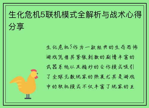 生化危机5联机模式全解析与战术心得分享
