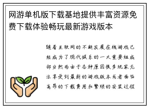 网游单机版下载基地提供丰富资源免费下载体验畅玩最新游戏版本