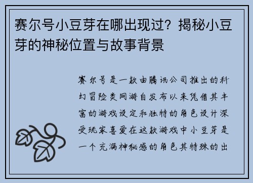 赛尔号小豆芽在哪出现过？揭秘小豆芽的神秘位置与故事背景