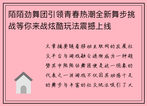 陌陌劲舞团引领青春热潮全新舞步挑战等你来战炫酷玩法震撼上线