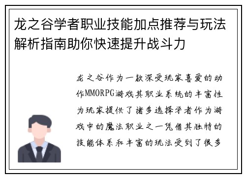龙之谷学者职业技能加点推荐与玩法解析指南助你快速提升战斗力