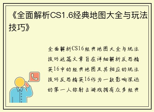 《全面解析CS1.6经典地图大全与玩法技巧》