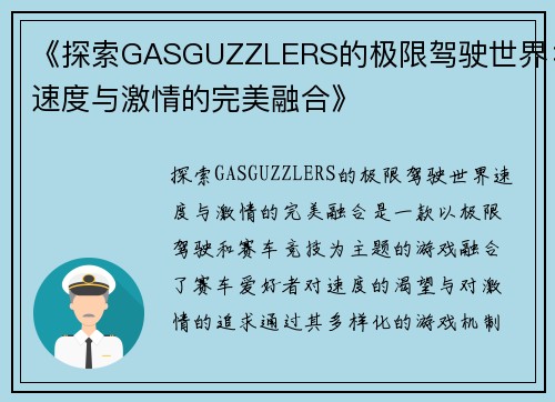 《探索GASGUZZLERS的极限驾驶世界：速度与激情的完美融合》
