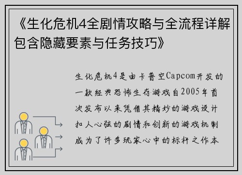 《生化危机4全剧情攻略与全流程详解包含隐藏要素与任务技巧》