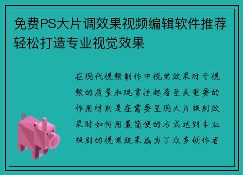 免费PS大片调效果视频编辑软件推荐轻松打造专业视觉效果