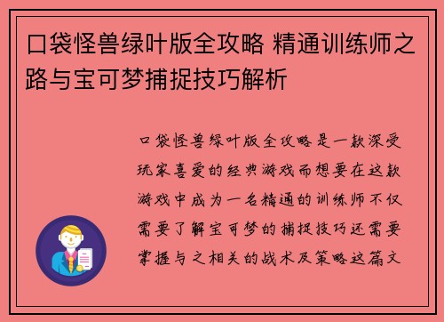 口袋怪兽绿叶版全攻略 精通训练师之路与宝可梦捕捉技巧解析