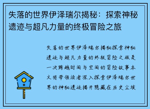 失落的世界伊泽瑞尔揭秘：探索神秘遗迹与超凡力量的终极冒险之旅