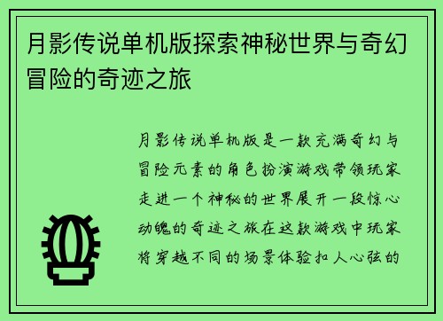 月影传说单机版探索神秘世界与奇幻冒险的奇迹之旅