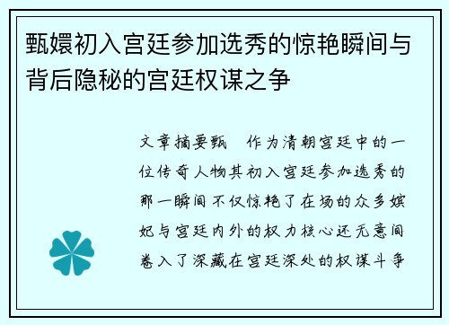 甄嬛初入宫廷参加选秀的惊艳瞬间与背后隐秘的宫廷权谋之争