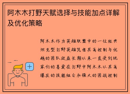 阿木木打野天赋选择与技能加点详解及优化策略