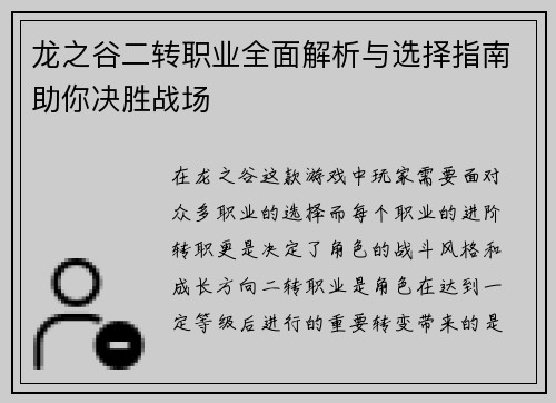 龙之谷二转职业全面解析与选择指南助你决胜战场