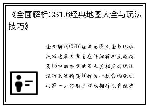 《全面解析CS1.6经典地图大全与玩法技巧》