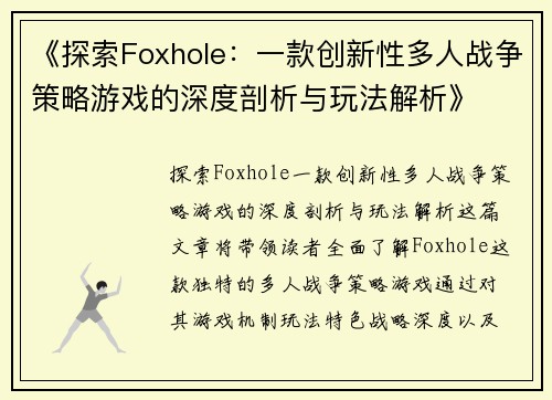 《探索Foxhole：一款创新性多人战争策略游戏的深度剖析与玩法解析》