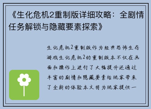 《生化危机2重制版详细攻略：全剧情任务解锁与隐藏要素探索》