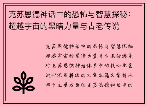 克苏恩德神话中的恐怖与智慧探秘：超越宇宙的黑暗力量与古老传说