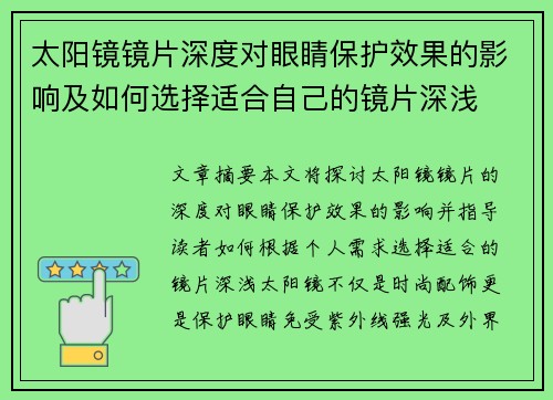 太阳镜镜片深度对眼睛保护效果的影响及如何选择适合自己的镜片深浅