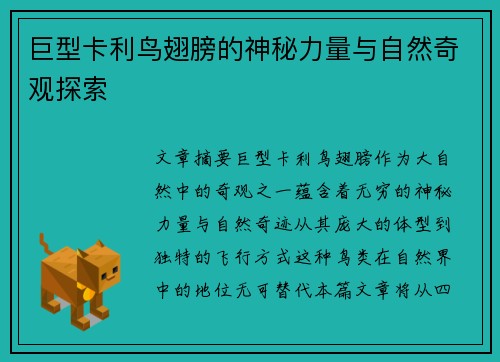 巨型卡利鸟翅膀的神秘力量与自然奇观探索