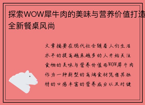 探索WOW犀牛肉的美味与营养价值打造全新餐桌风尚