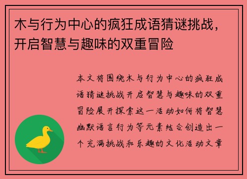 木与行为中心的疯狂成语猜谜挑战，开启智慧与趣味的双重冒险