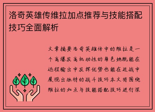 洛奇英雄传维拉加点推荐与技能搭配技巧全面解析
