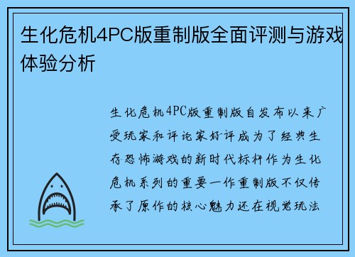 生化危机4PC版重制版全面评测与游戏体验分析