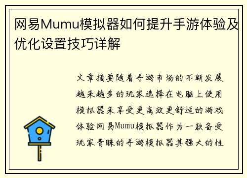 网易Mumu模拟器如何提升手游体验及优化设置技巧详解
