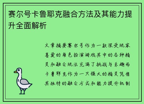 赛尔号卡鲁耶克融合方法及其能力提升全面解析