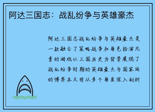 阿达三国志：战乱纷争与英雄豪杰